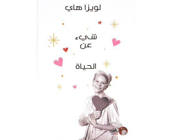 شيء عن الحياة