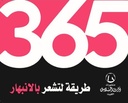 طريقة لتصبح اكثر بالانبهار 365