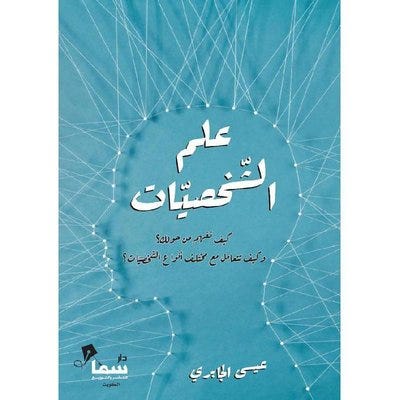 علم الشخصيات