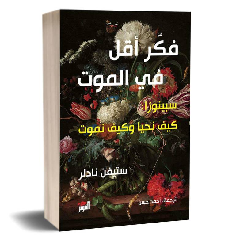 فكر أقل في الموت