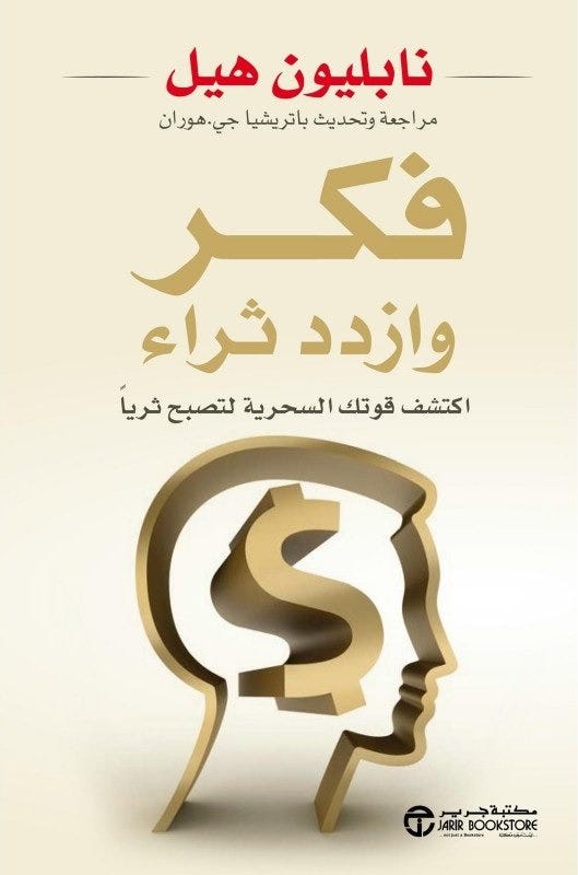 فكر و ازدد ثراء اكتشف قوتك الس