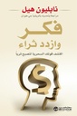 فكر و ازدد ثراء اكتشف قوتك الس