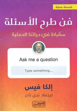 فن طرح الاسئلة .. سقراط في حياتنا اليومية