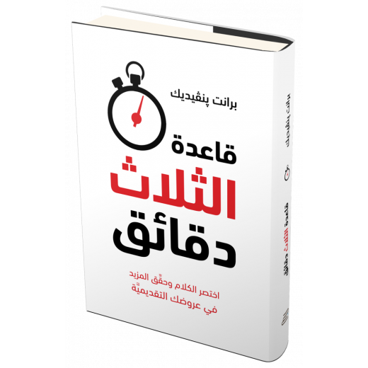 قاعدة الثلاث دقائق