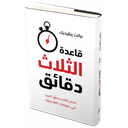 قاعدة الثلاث دقائق