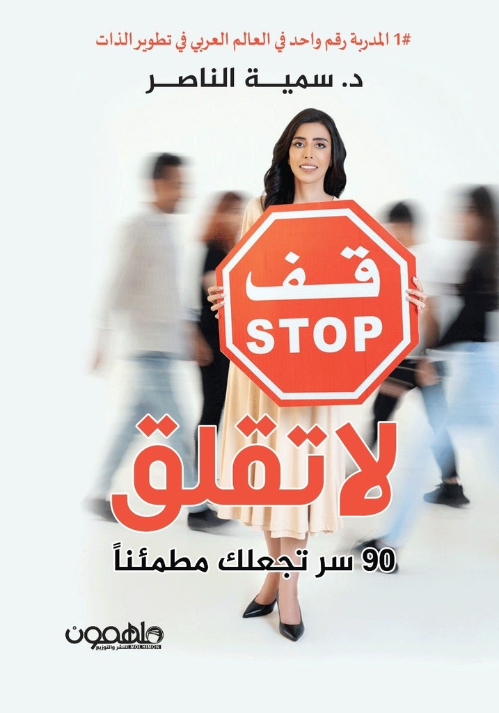 قف لا تقلق 90 سر تجعلك مطمئنا