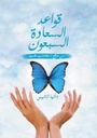 قواعد السعاده