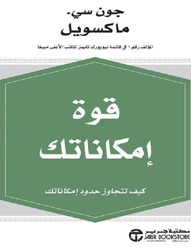 قوة امكاناتك كيف تتجاوز حدود