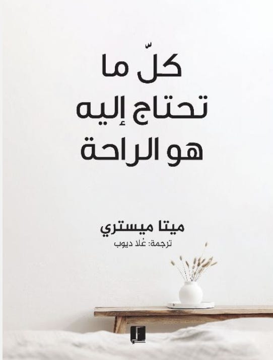 كل ما تحتاج إليه هو الراحة
