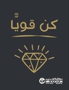 كن قويا