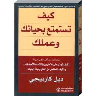 كيف تستمتع بحياتك وعملك