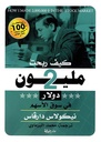 كيف ربحت 2 مليون دولار