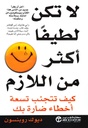 لا تكن لطيفا أكثر من اللازم