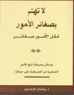 لا تهتم بصغائر الأمور