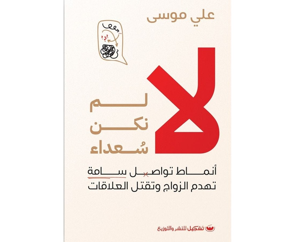 لا لم نكن سعداء