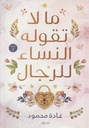 مالا تقوله النساء للرجال