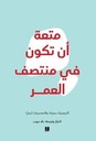 متعة أن تكون في منتصف العمر