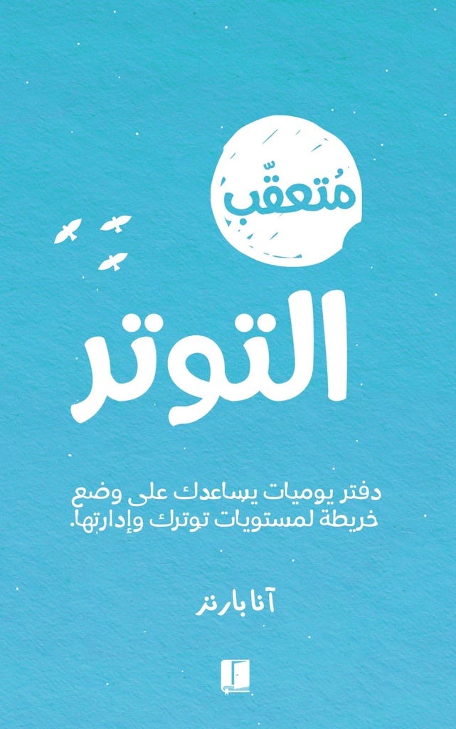 متعقب التوتر