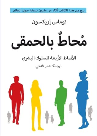 محاط بالحمقى " الأنماط الأربعة للسلوك البشري "