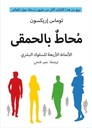 محاط بالحمقى " الأنماط الأربعة للسلوك البشري "