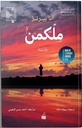 ملكمن