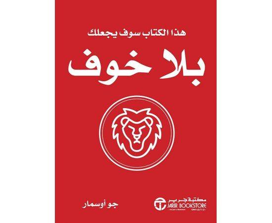 هذا الكتاب سوف يجعلك بلا خوف