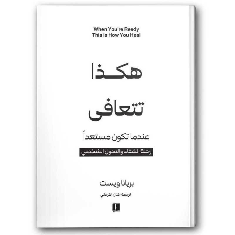 هكذا تتعافى