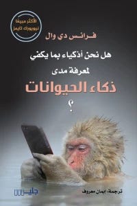 هل نحن أذكياء لمعرفة مدى ذكياء الحيوانات؟