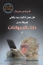 هل نحن أذكياء لمعرفة مدى ذكياء الحيوانات؟
