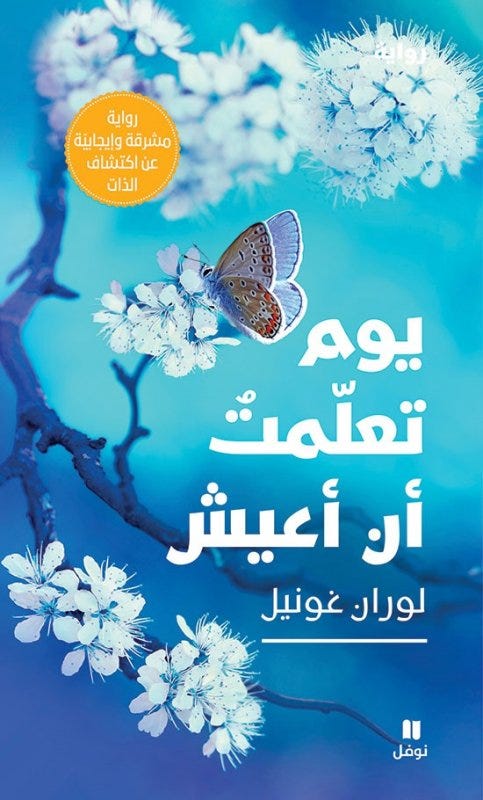 يوم تعلمت ان اعيش