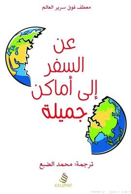 عن السفر إلى الأماكن الجميلة