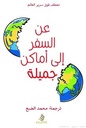 عن السفر إلى الأماكن الجميلة