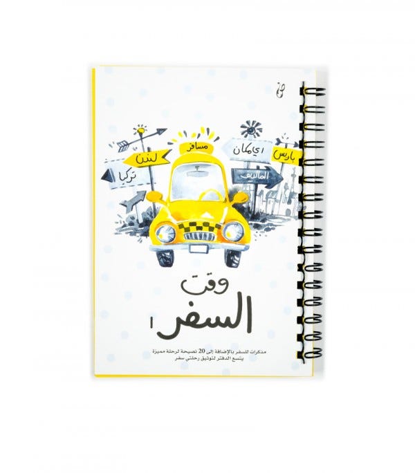 وقت السفر 2