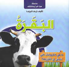 سلسلة هيا نقرأ ونكتشف - البقرة