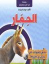 سلسلة هيا نقرأ ونكتشف - الحمار