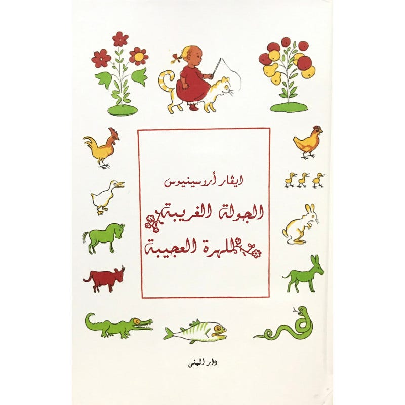 الجولة الغريبة للهرة العجيبة