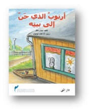 أرنوب الذي حن الى بيته
