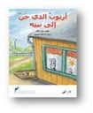 أرنوب الذي حن الى بيته