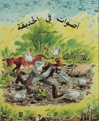 أصوات في الحديقة