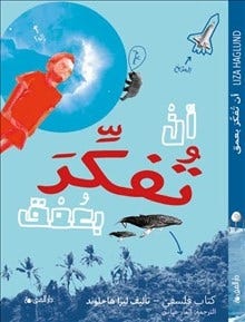 أن تفكر بعمق