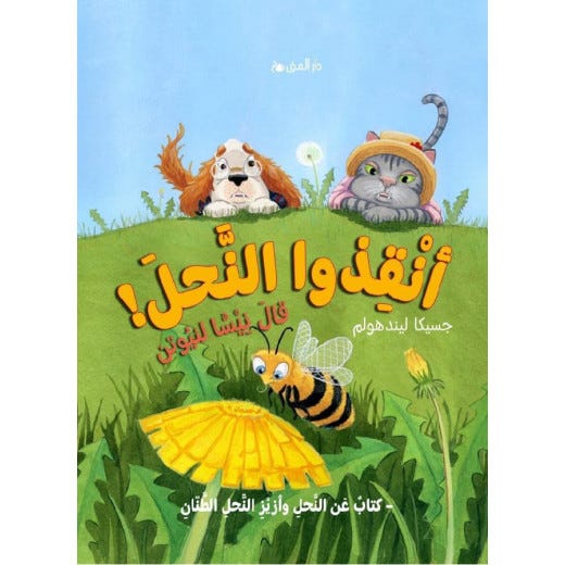 أنقذوا النحل