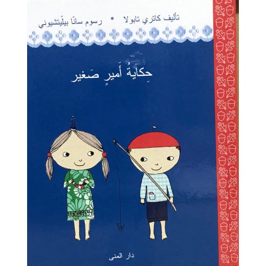 حكاية أمير صغير