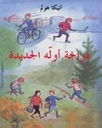 دراجة أوله الجديدة