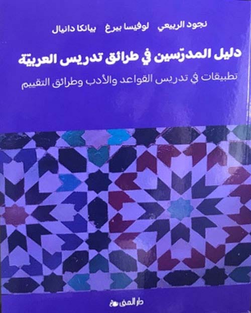 دليل المدرسين في طرائق تدريس العربية