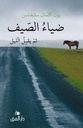 ضياء الصيف