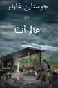 عالم أنّا