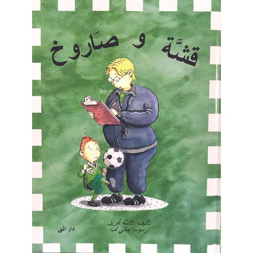قشة و صاروخ