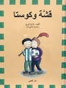 قشة و كوستا