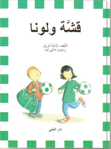 قشة و لونا