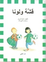 قشة و لونا